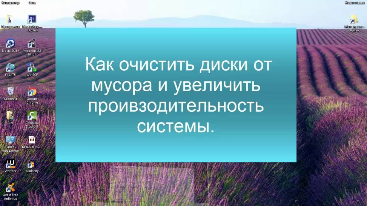 Очистка компьютера от мусора смотреть онлайн