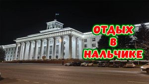 ЯНВАРСКИЙ ОТДЫХ В НАЛЬЧИКЕ ► Путешествие на новогодних каникулах