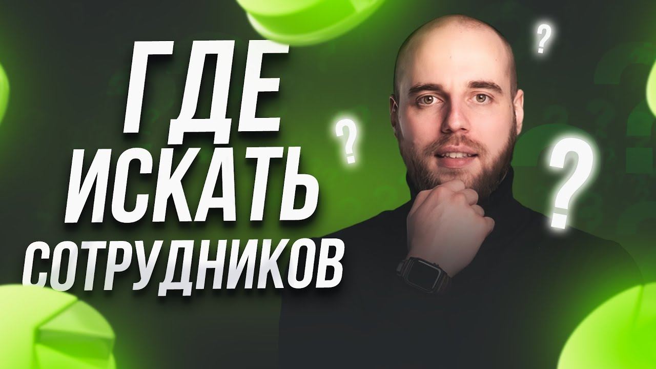 Умный HR в стоматологии и не только: правильный поиск и найм персонала клиники с Данилой Раздольским