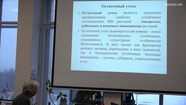 Соболева Е.В. - Химия горючих ископаемых - 23. Бурый уголь. Каменный уголь, Ч1