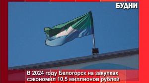 В 2024 году Белогорск сэкономил на закупках 10,5 миллионов рублей