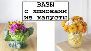 Вазы с лимонами и из капусты