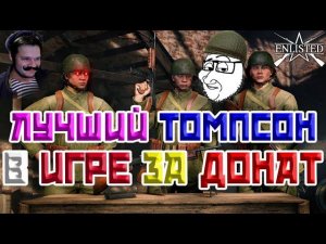 ПРЕМИАЛЬНЫЙ КИТАЙСКИЙ ПОЛК THOMPSON 7.63 | ENLISTED ПРЕМИУМ-ОБЗОР!