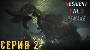 Resident Evil 2 Remake ► Серия 2 ◄ | прохождение | СТРИМ | Обзор