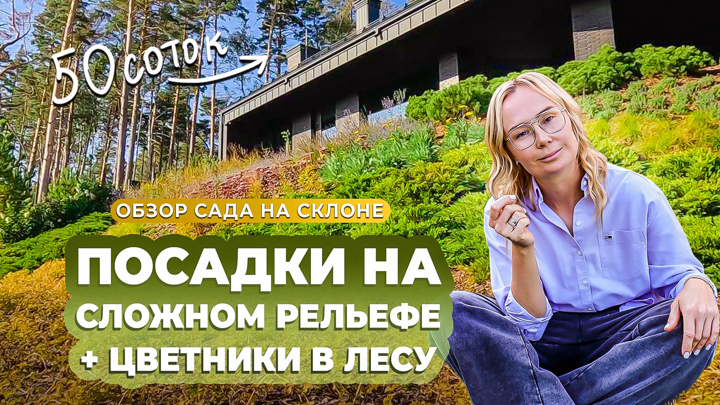 Посадки на сложном рельефе + цветники в лесу. Обзор сада на склоне. смотреть онлайн