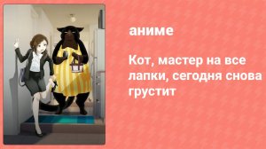 Кот, мастер на все лапки, сегодня снова грустит 10 серия (аниме-сериал, 2023)