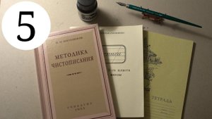 Делаю уроки по чистописанию. Урок 5, класс 1