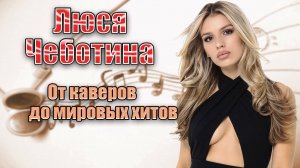 ЛЮСЯ ЧЕБОТИНА интересные факты из биографии и личная жизнь. Как она шла к своей популярности.