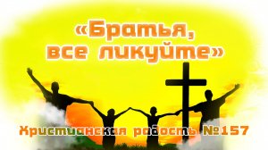 ПВ_4k №157 Братья, все ликуйте