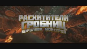 Трейлер фильма «Расхитители гробниц. Королева монстров» (2025)