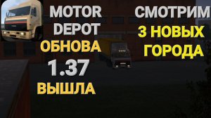 🚛 Motor Depot: Вышло Обновление 1.37) 3 новых города!