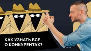 Анализ конкурентов при помощи SpyWords