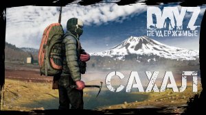 DayZ НЕУДЕРЖИМЫЕ: САХАЛ - ОБЗОРНАЯ ЭКСКУРСИЯ. КАК ИГРАТЬ В ЭТО? ИЛИ КАК ВЫЖИТЬ?