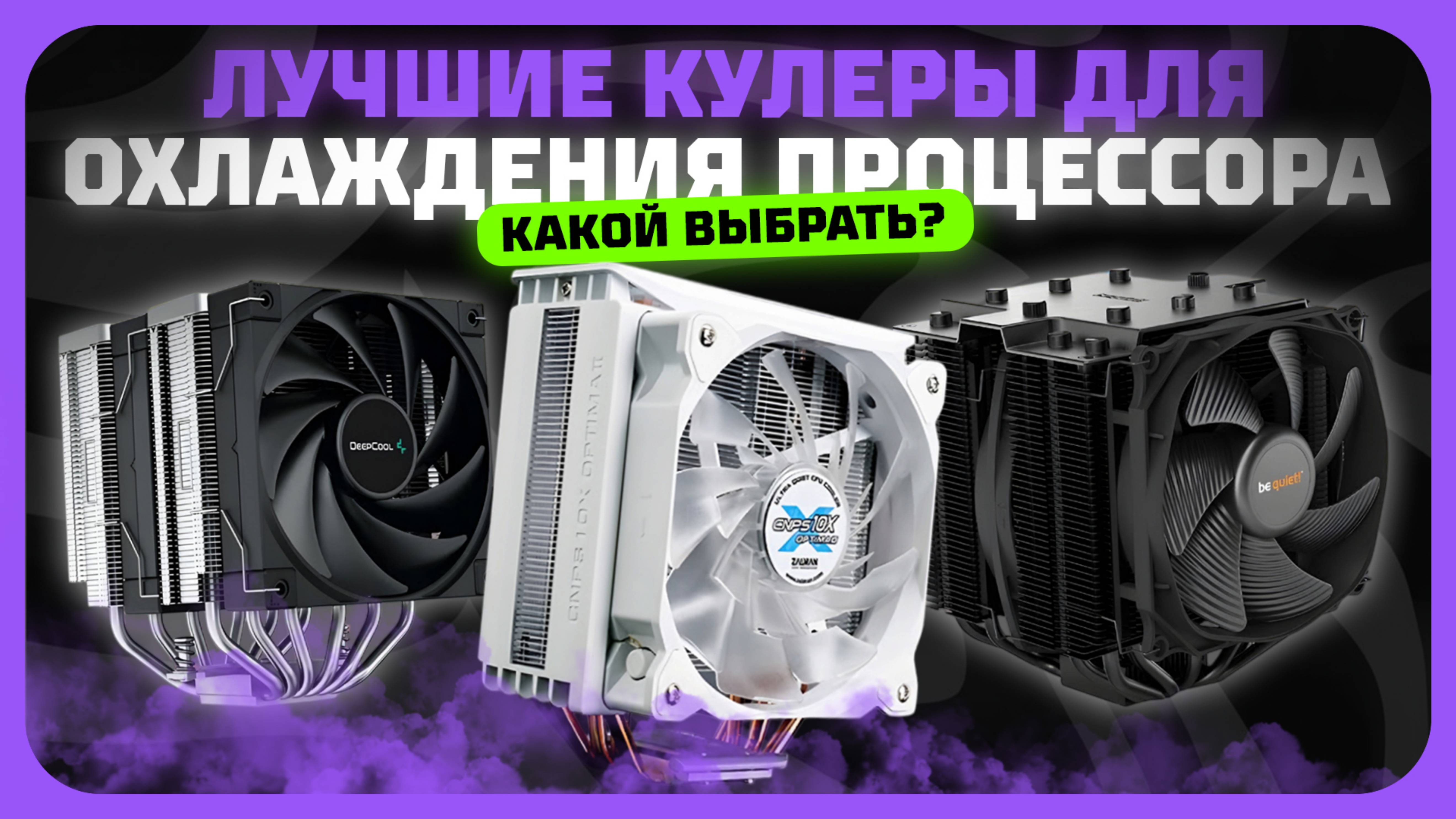 Лучшие кулеры для охлаждения процессора в 2025 году | Как выбрать кулер для процесора?