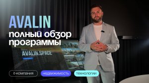 Интерактивная система подбора и продажи недвижимости AVALIN.SPACE