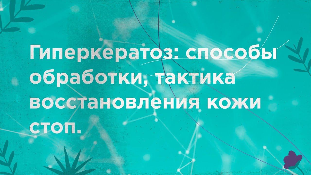 Гиперкератоз: способы обработки, тактика восстановления кожи стоп.