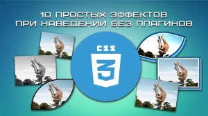 10 простых эффектов при наведении без плагинов