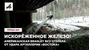 Искорёженное железо! Американская Bradley ВСУ сгорела от удара артиллерии «Востока»