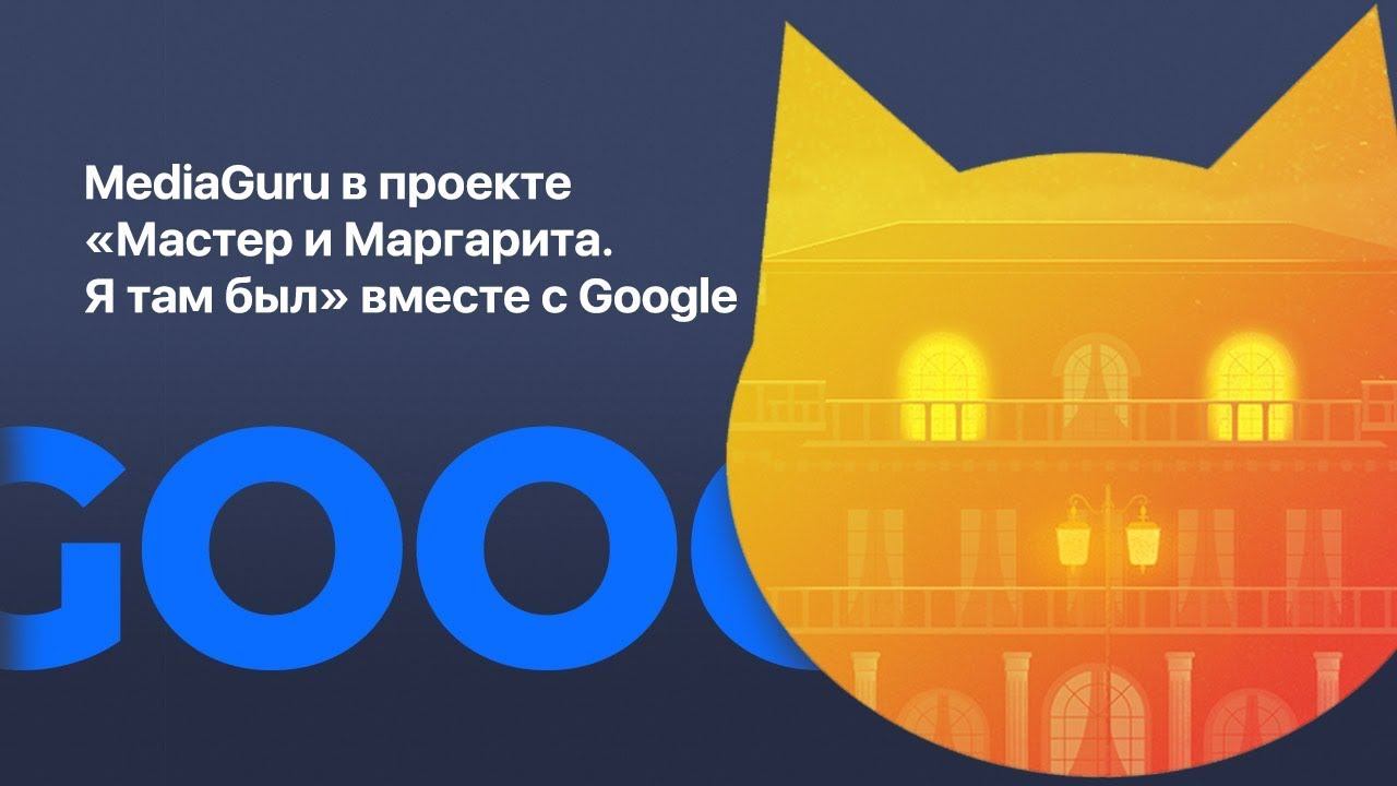 MediaGuru в проекте "Мастер и Маргарита. Я там был" вместе с Google