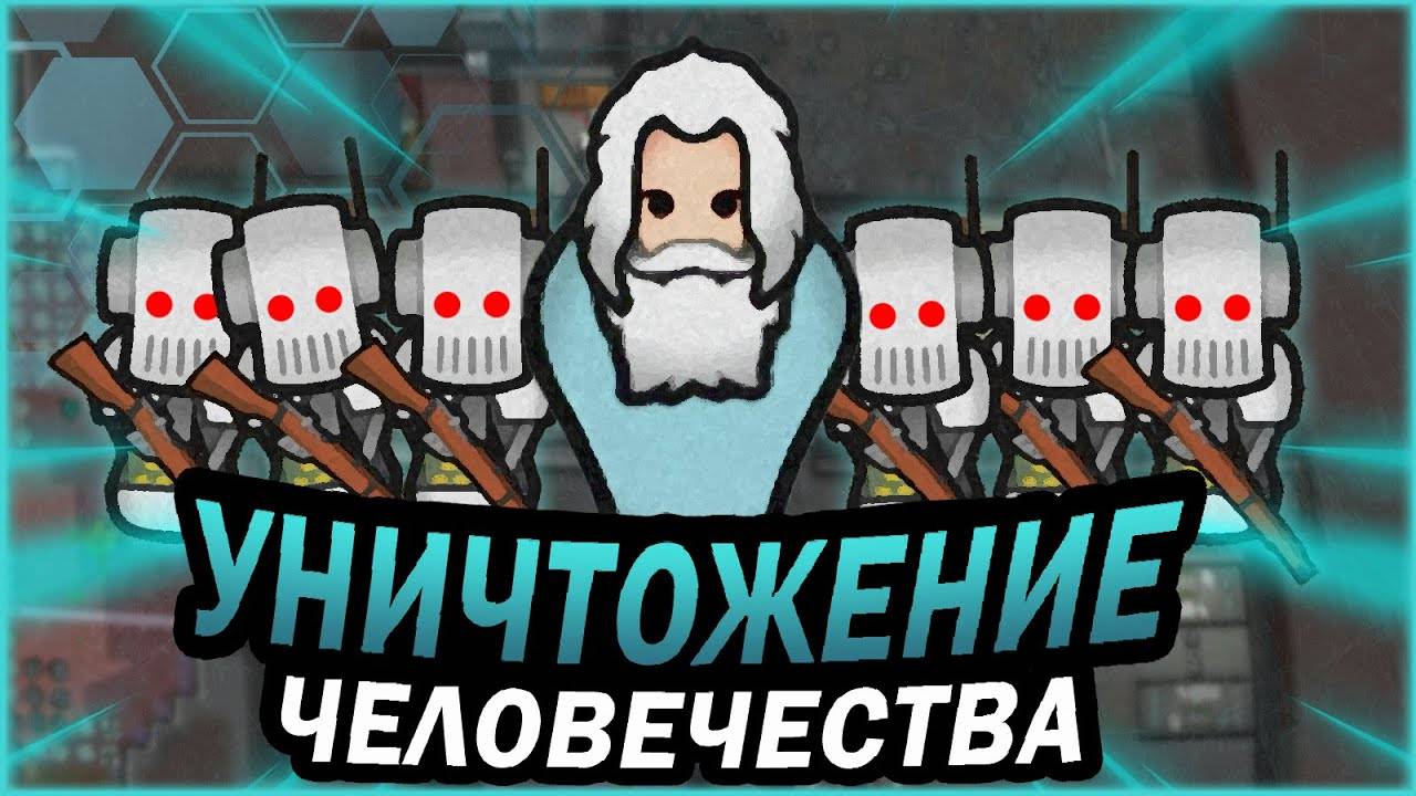 1. МИР АНДРОИДОВ В РИМВОРЛД  RIMWORLD