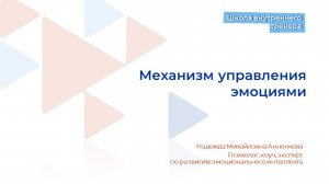 Видеолекция 6. Механизм управления эмоциями