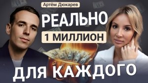 КАК ДОСТИГАТЬ ЦЕЛИ .Артем Дюкарев