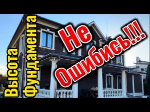 А Ты знал о правильной высоте фундамента?