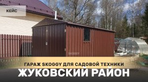 Гараж для садовой техники SKOGGY 3 х5 м в Калужской области, КП Нарские сады