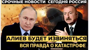 📢Алиеву придется ИЗВИНИТЬСЯ перед ПУТИНЫМ!Народ в ШОКЕ! Вся правда о катастрофе открылась!