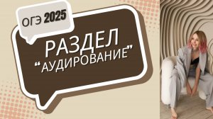 АУДИРОВАНИЕ ОГЭ-2025