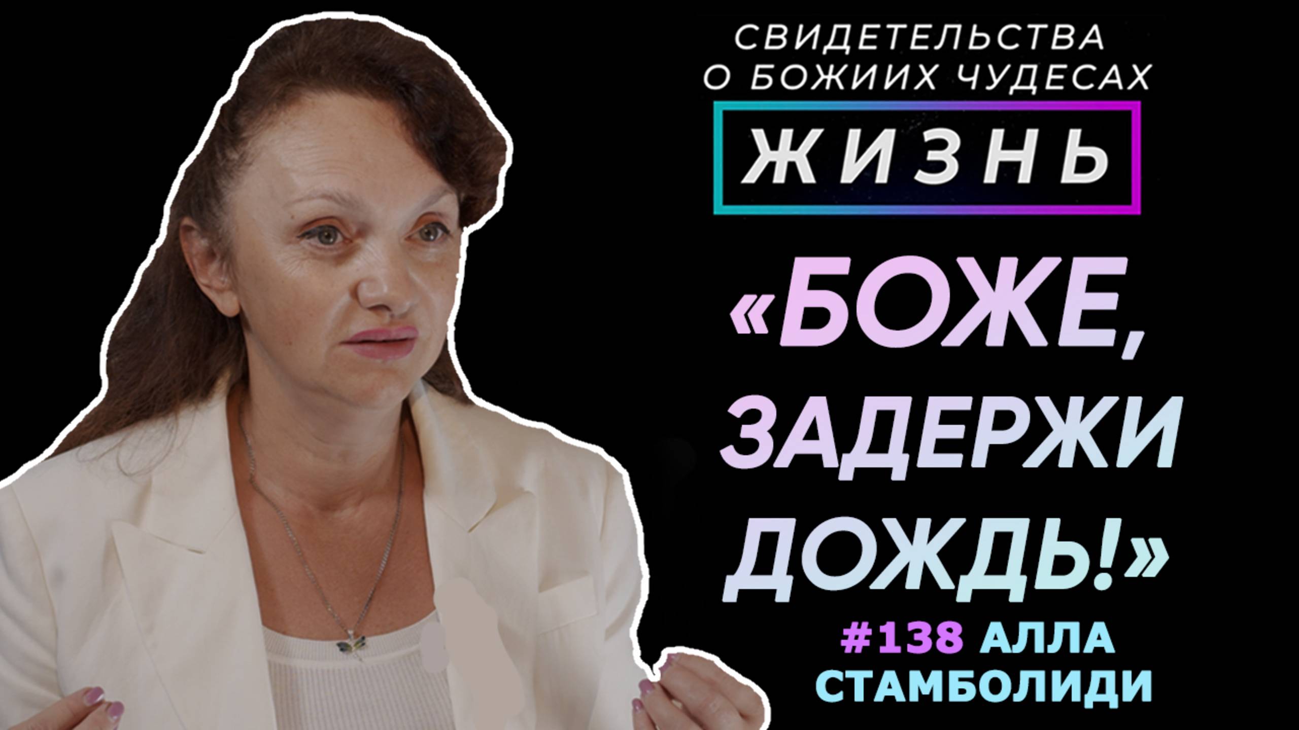 "Боже, задержи дождь!" | Свидетельство о чуде Алла Стамболиди | Студия РХР