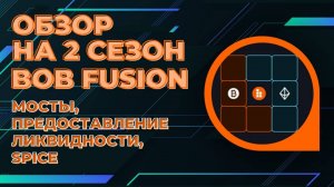 Обзор на 2 сезон BOB Fusion мосты, предоставление ликвидности, SPICE #airdrop