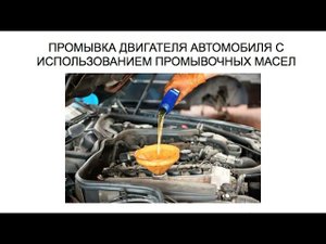 ПРОМЫВКА ДВИГАТЕЛЯ АВТОМОБИЛЯ ПРОМЫВОЧНЫМ МАСЛОМ