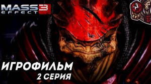 Mass Effect 3. Игрофильм (русские субтитры) #2 (5)