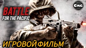 The History Channel: Battle for the Pacific# Полное прохождение, игровой фильм(без комментариев)