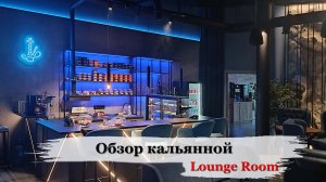 обзор дизайна кальянной Lounge Room