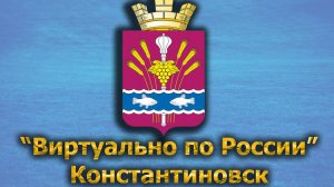 Виртуально по России. 447.  город Константиновск