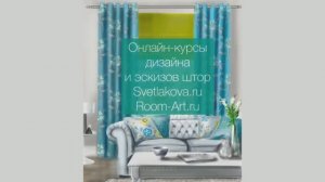 Онлайн-курсы дизайна штор на Svetlakova.ru