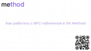 Как работать с NFC-табличкой в ЛК Method