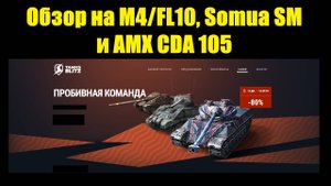 Обзор на M4/FL10, Somua SM и AMX CDA 105 - Фановый, нудный и эффективный в продаже #tanksblitz