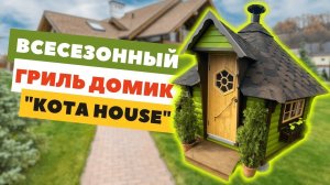 Финский гриль домик «KOTA HOUSE” отличия комплектации “Premium” от стандарта