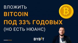 Вложить Биткоин под 33% годовых (но есть нюанс)