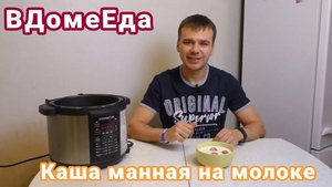 Каша манная на молоке в мультиварке