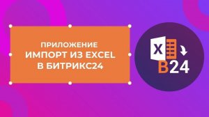 Импорт из Excel в CRM Битрикс 24 - приложение InformUnity