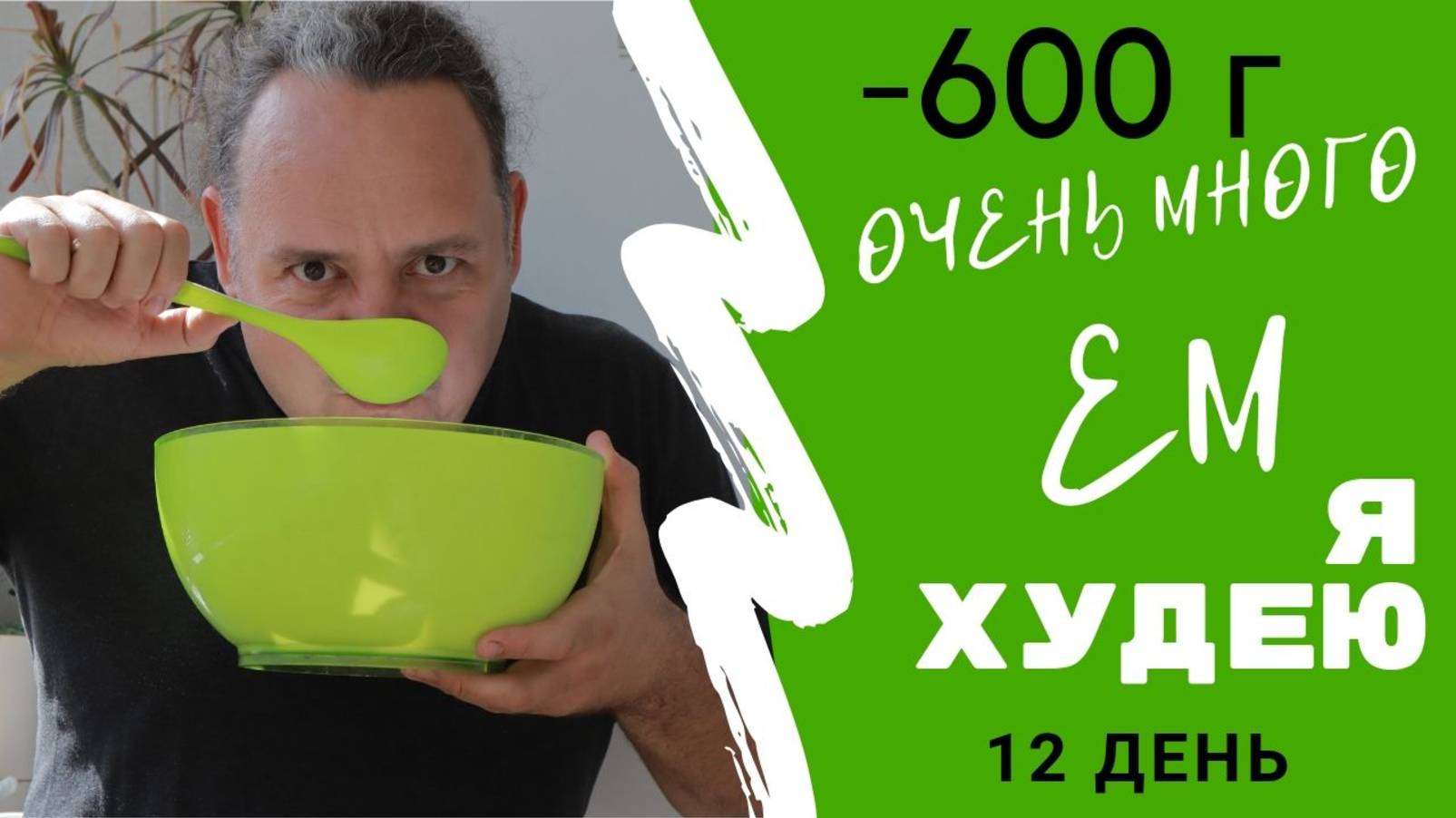 Я СЛИШКОМ МНОГО ЕМ  - 9 кг 700г за 11 дней / Я ХУДЕЮ