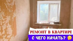 Начинаем РЕМОНТ двухкомнатной квартиры с чистого листа!