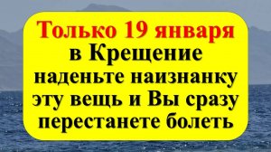 Ритуалы и обряды на Крещение 19 января. Народные приметы и традиции. Святая вода