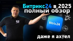 Битрикс24: полный обзор ВСЕХ функций в 2025 (воронки продаж, ии для бизнеса, корпоративный портал)