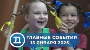 15.01.2025 Домодедово. Главные события.