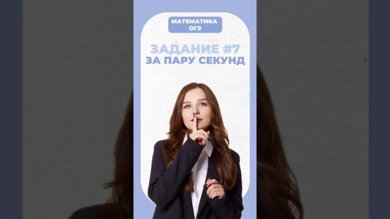 Задние #7 с ОГЭ по математике #егэ #математика #огэ #умскул #надеждаковалевская